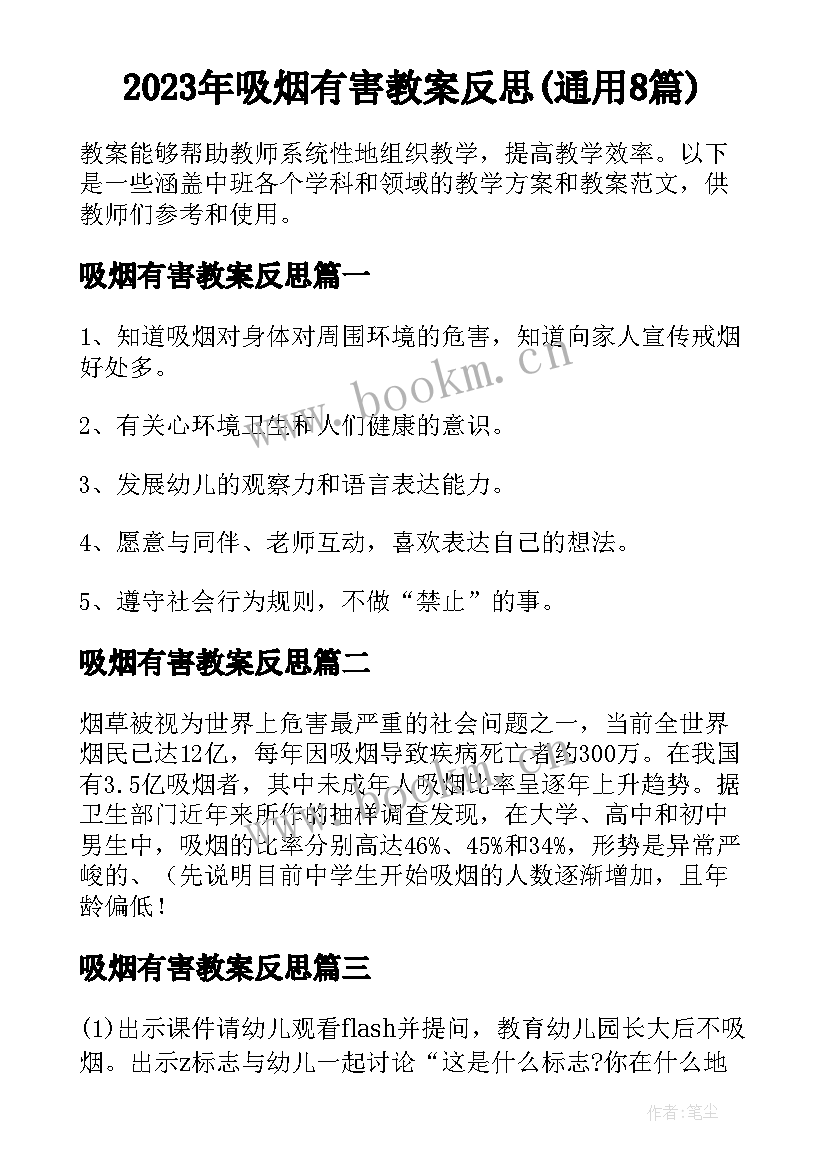 2023年吸烟有害教案反思(通用8篇)