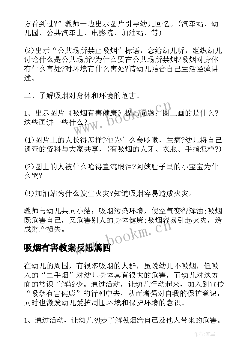 2023年吸烟有害教案反思(通用8篇)