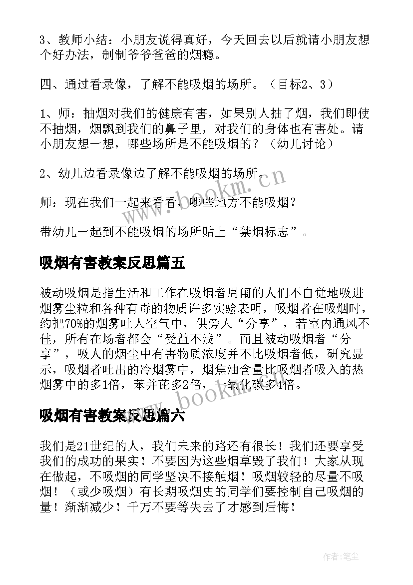 2023年吸烟有害教案反思(通用8篇)