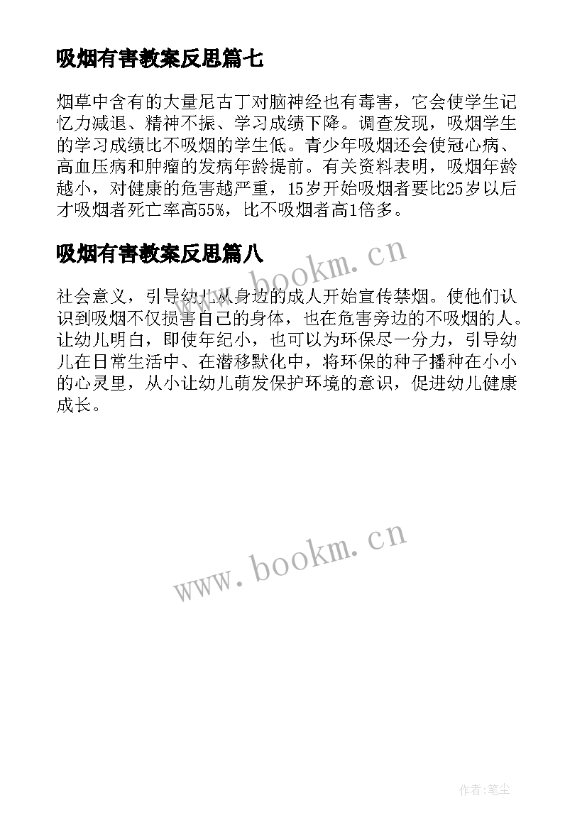 2023年吸烟有害教案反思(通用8篇)