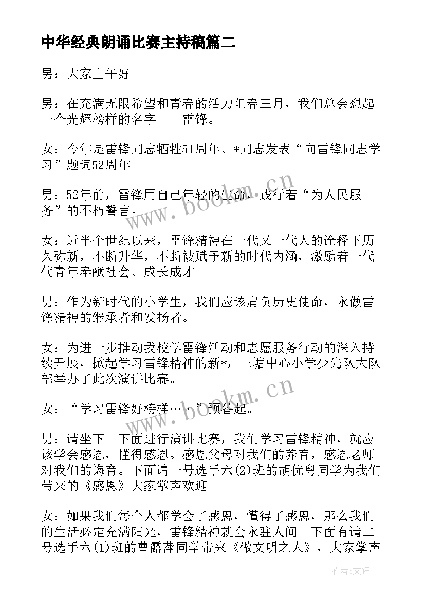 2023年中华经典朗诵比赛主持稿(模板8篇)