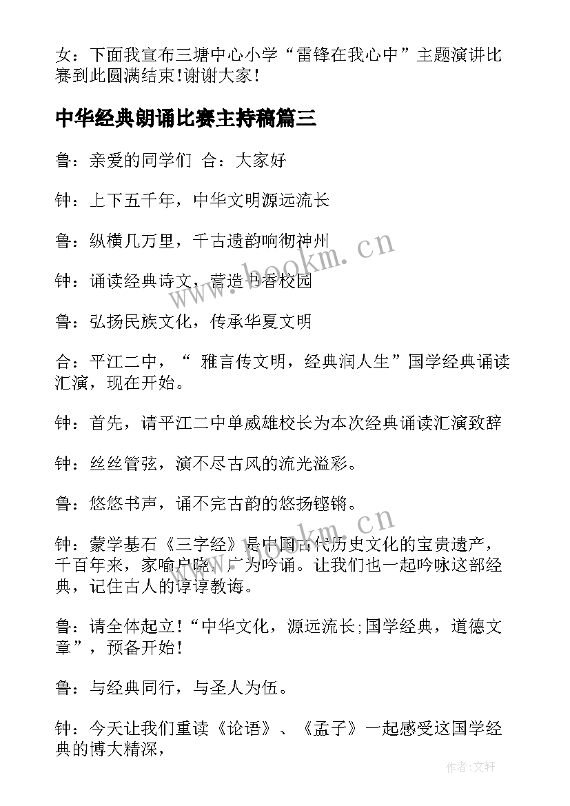 2023年中华经典朗诵比赛主持稿(模板8篇)