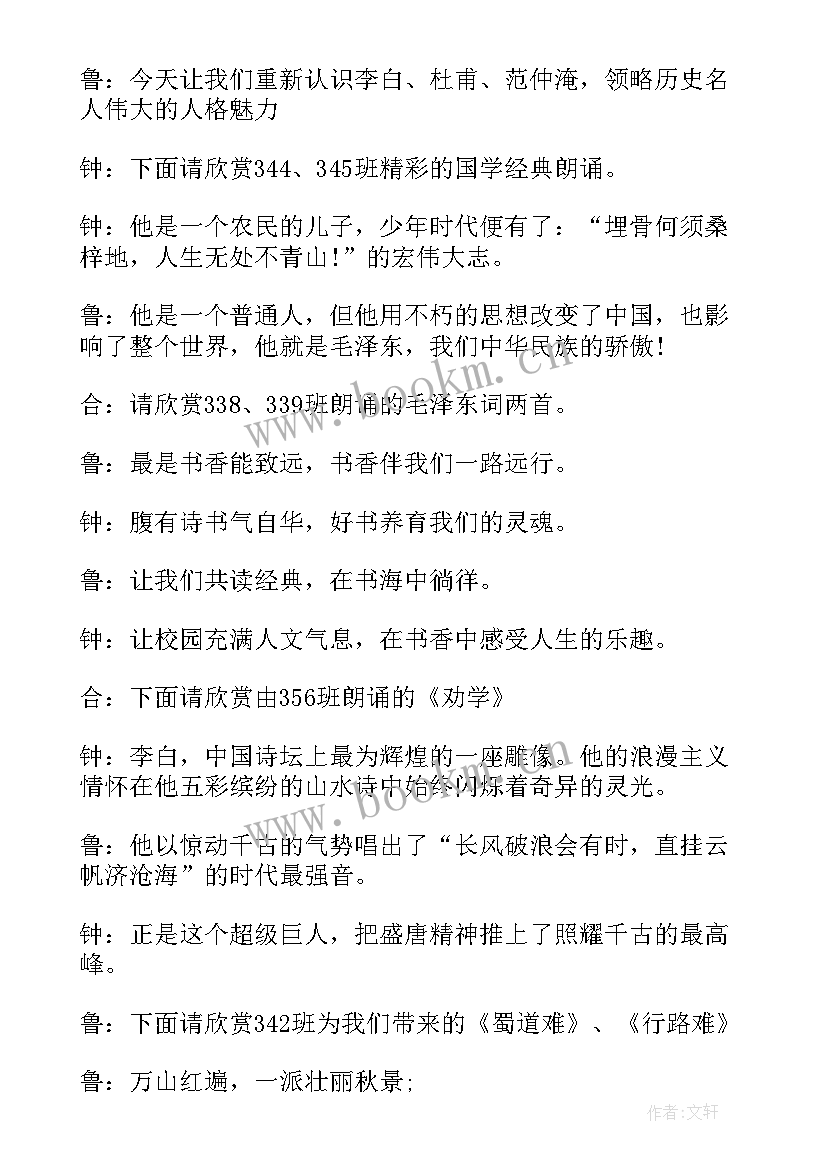 2023年中华经典朗诵比赛主持稿(模板8篇)