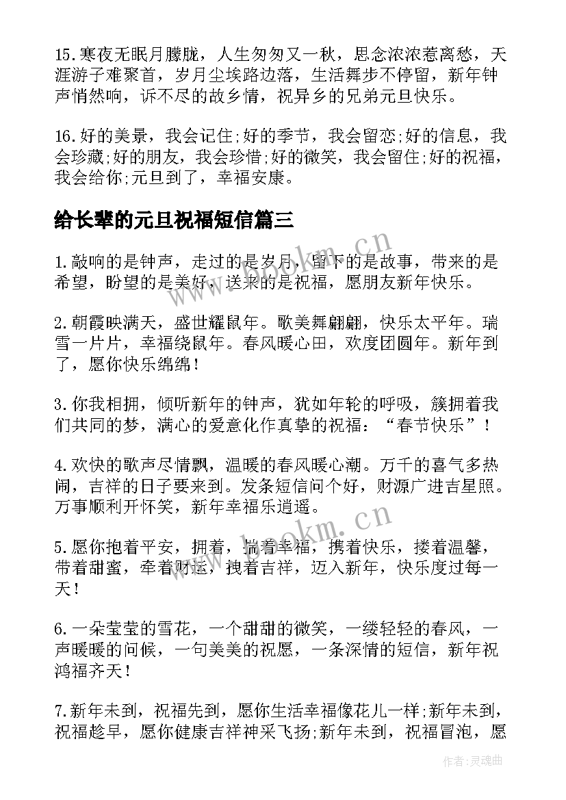 最新给长辈的元旦祝福短信 致长辈的元旦祝福语(大全10篇)