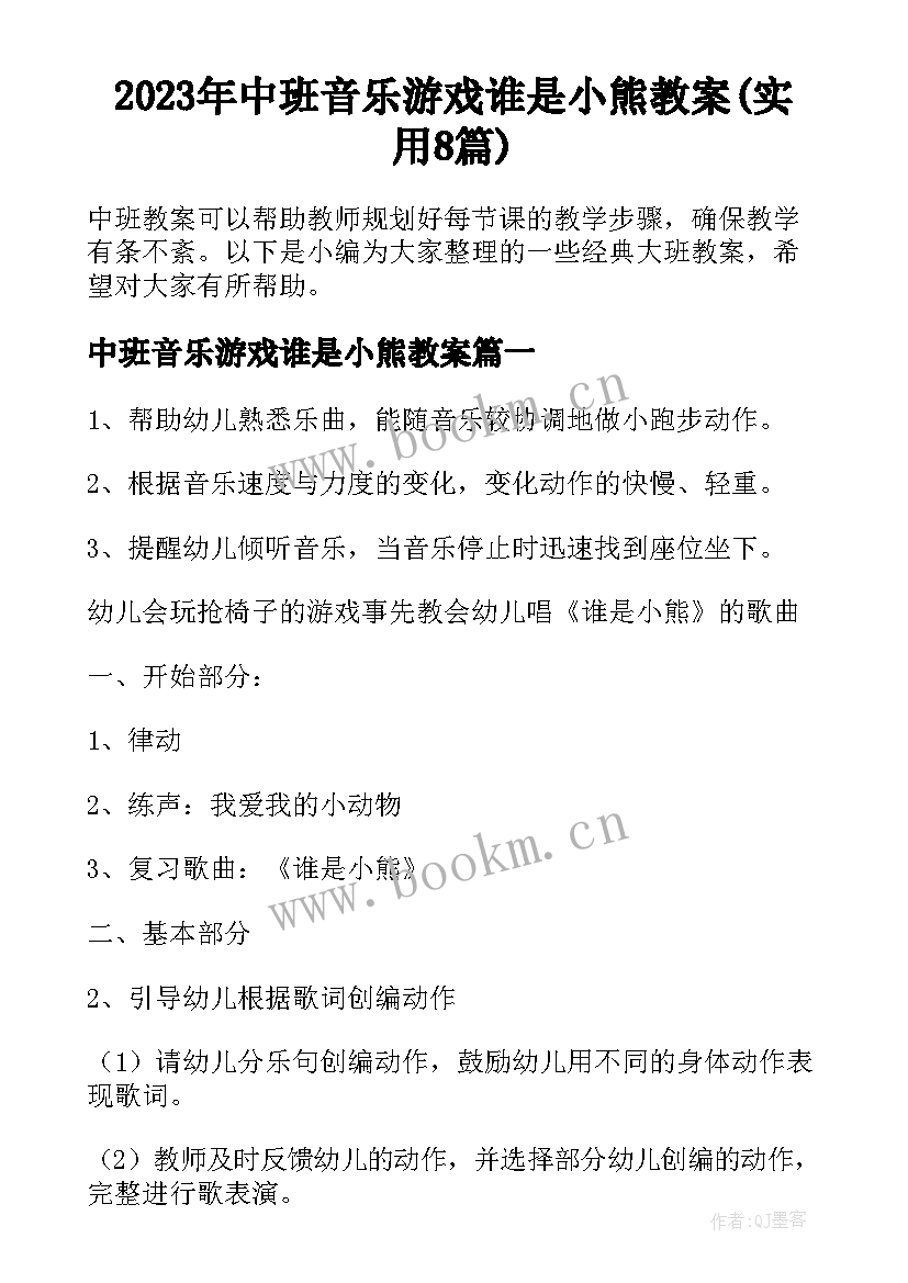 2023年中班音乐游戏谁是小熊教案(实用8篇)