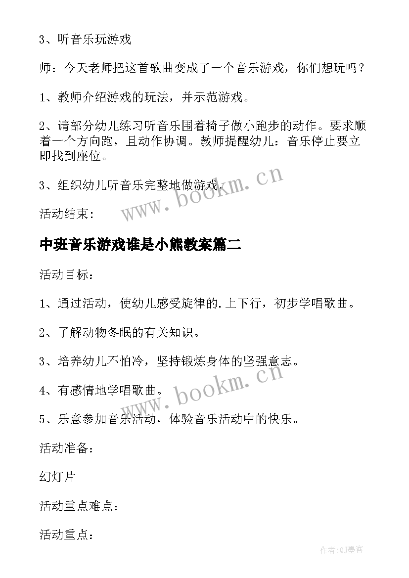 2023年中班音乐游戏谁是小熊教案(实用8篇)