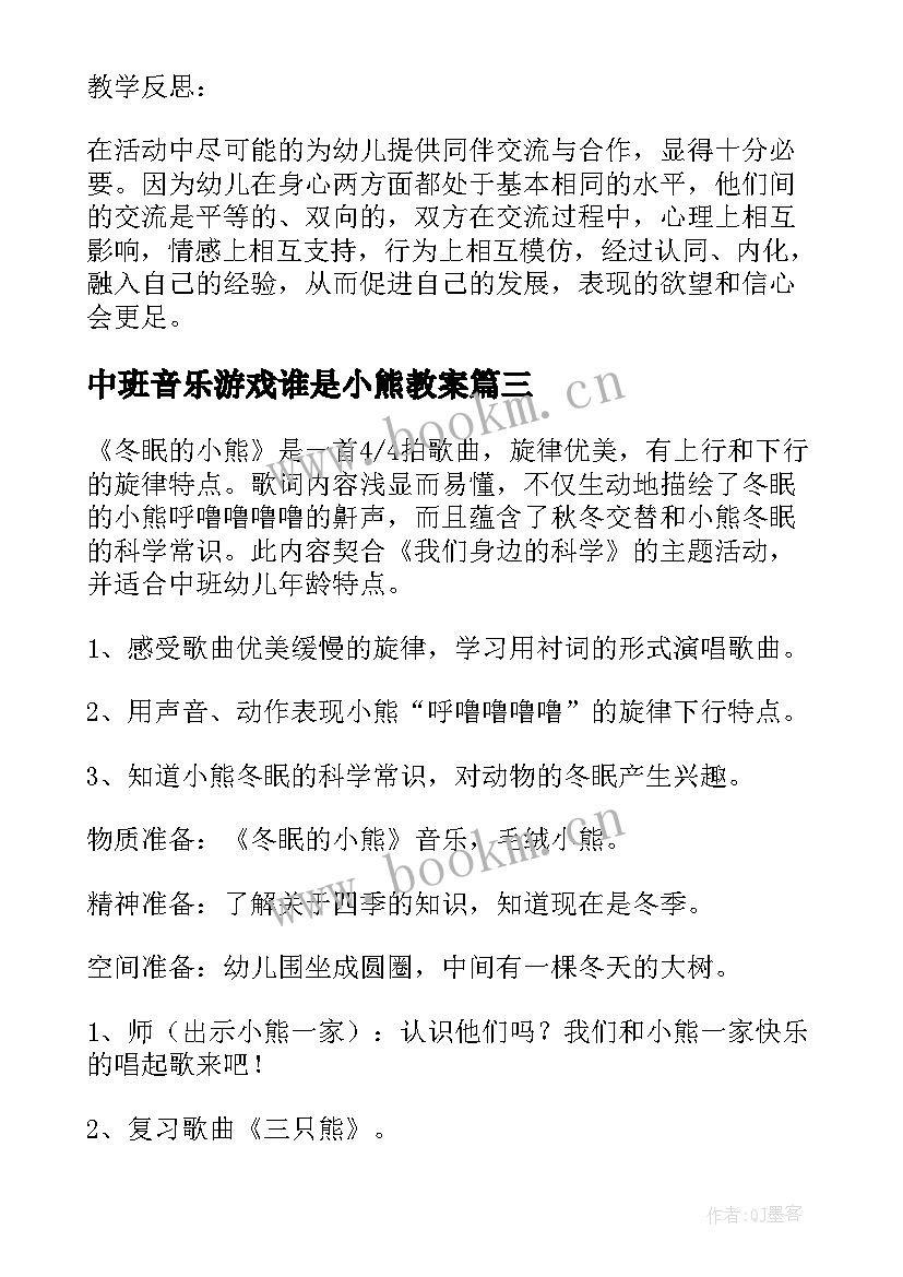 2023年中班音乐游戏谁是小熊教案(实用8篇)