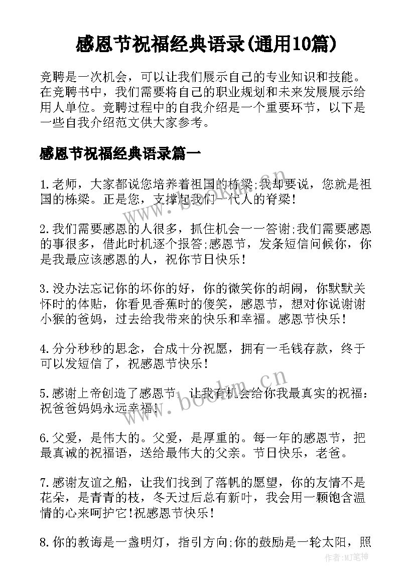 感恩节祝福经典语录(通用10篇)