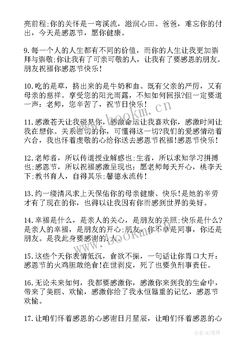 感恩节祝福经典语录(通用10篇)