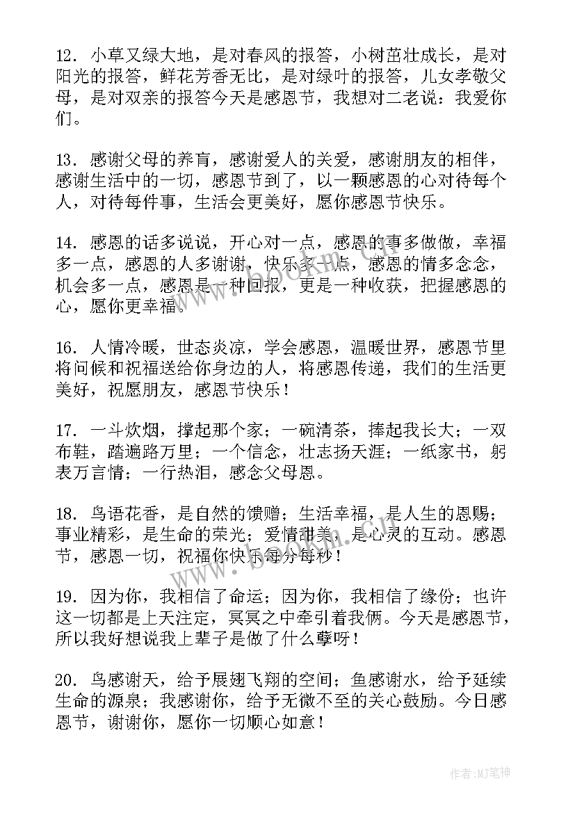 感恩节祝福经典语录(通用10篇)