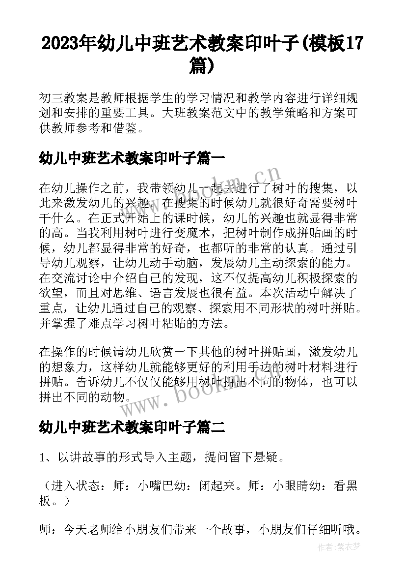 2023年幼儿中班艺术教案印叶子(模板17篇)