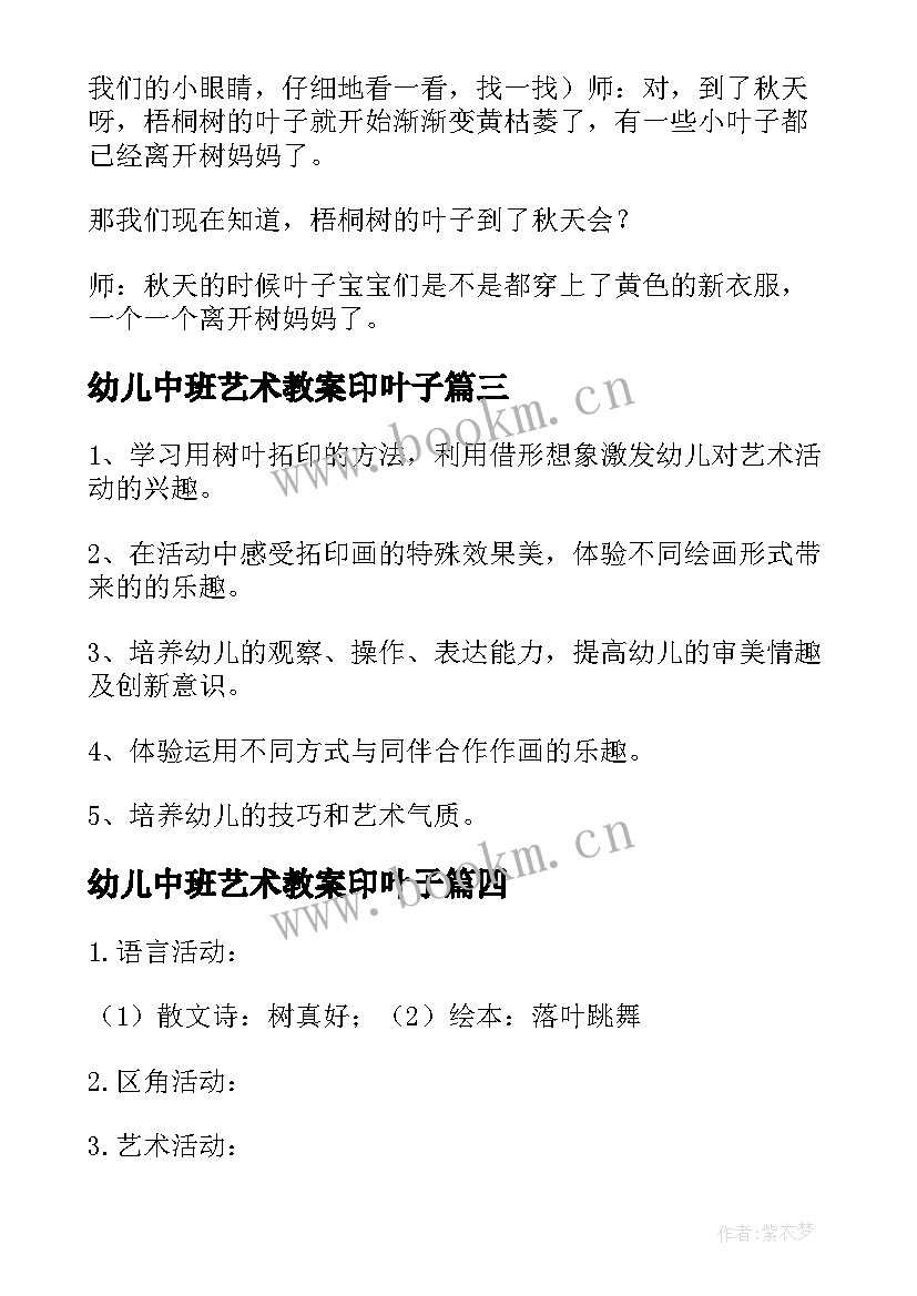 2023年幼儿中班艺术教案印叶子(模板17篇)