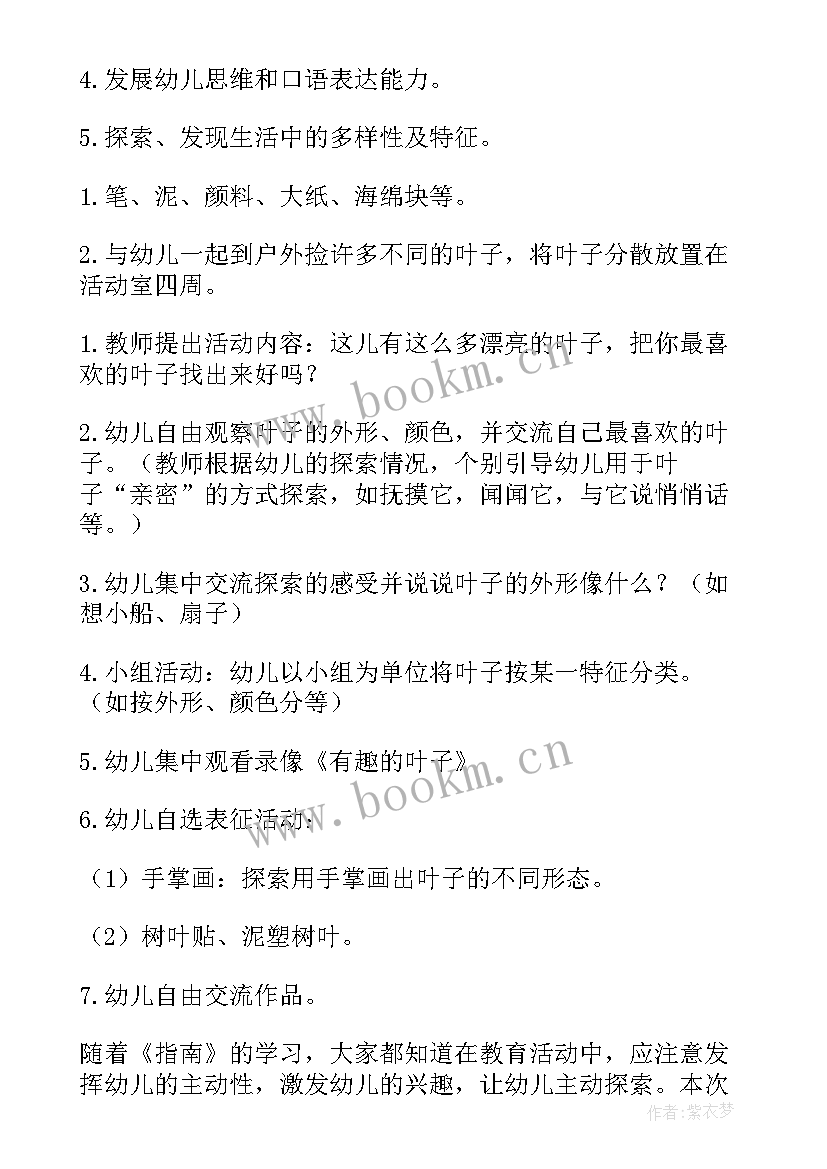 2023年幼儿中班艺术教案印叶子(模板17篇)