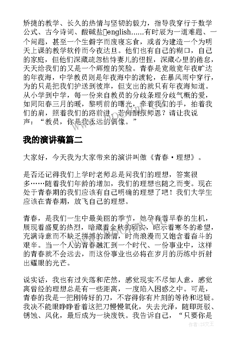 最新我的演讲稿 小学生谈论我的偶像演讲稿参考(汇总8篇)