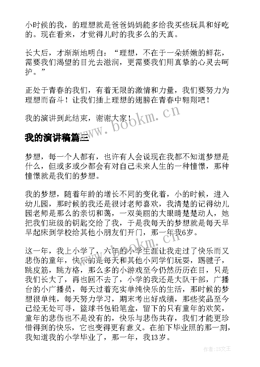 最新我的演讲稿 小学生谈论我的偶像演讲稿参考(汇总8篇)