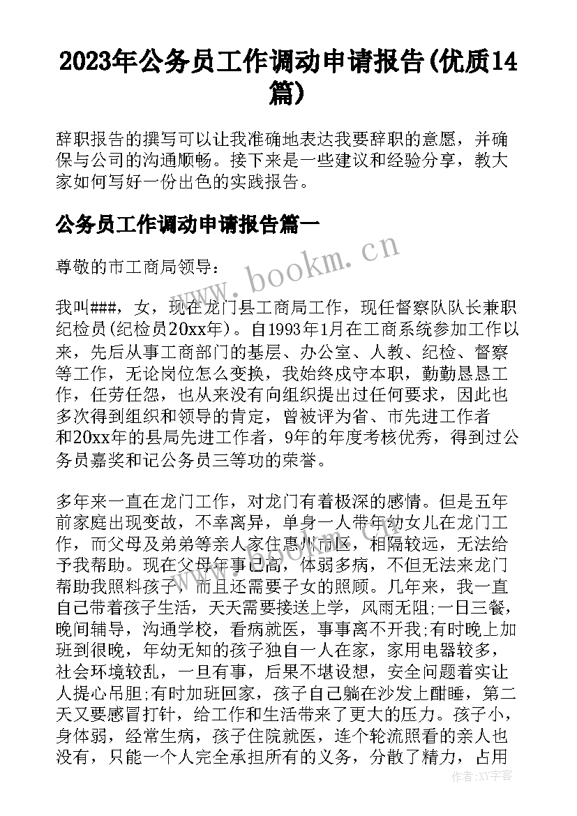 2023年公务员工作调动申请报告(优质14篇)