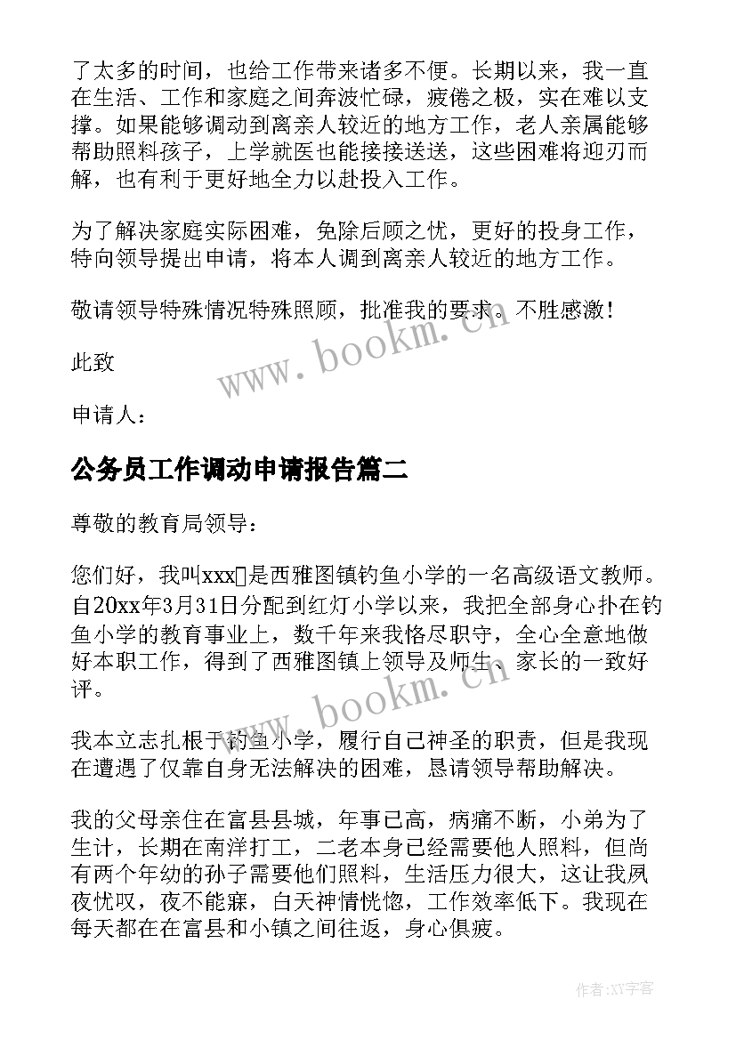 2023年公务员工作调动申请报告(优质14篇)