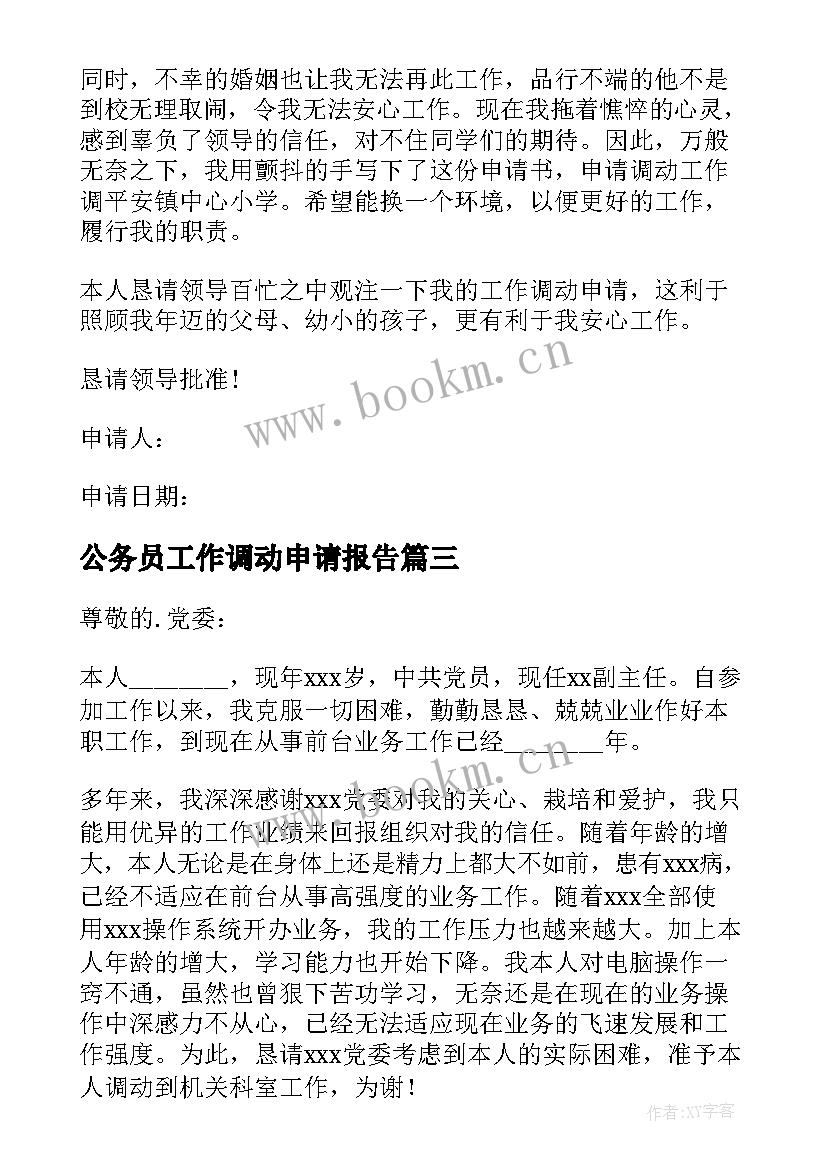 2023年公务员工作调动申请报告(优质14篇)