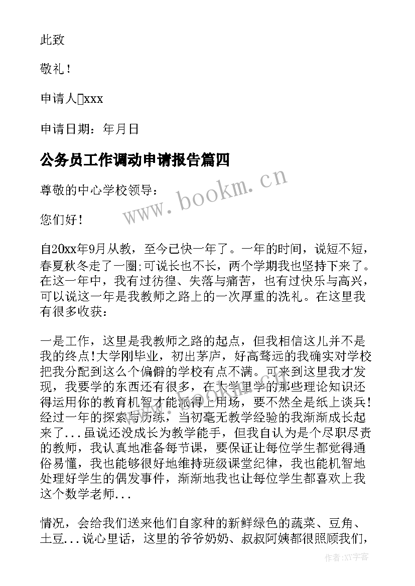 2023年公务员工作调动申请报告(优质14篇)