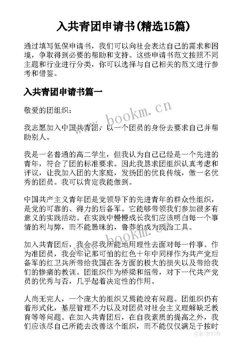 入共青团申请书(精选15篇)