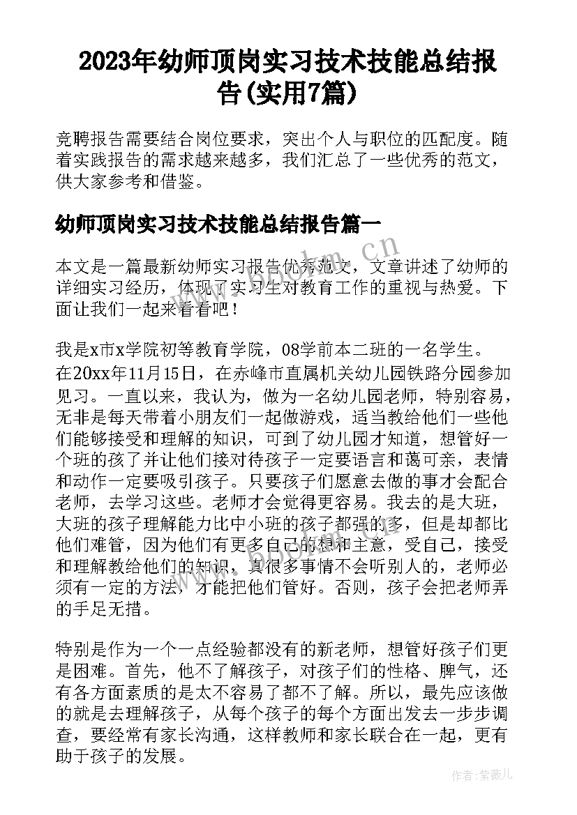 2023年幼师顶岗实习技术技能总结报告(实用7篇)