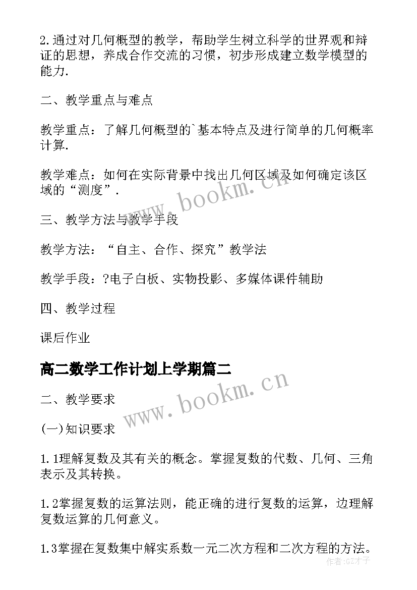 最新高二数学工作计划上学期 高二数学教学工作计划(汇总14篇)