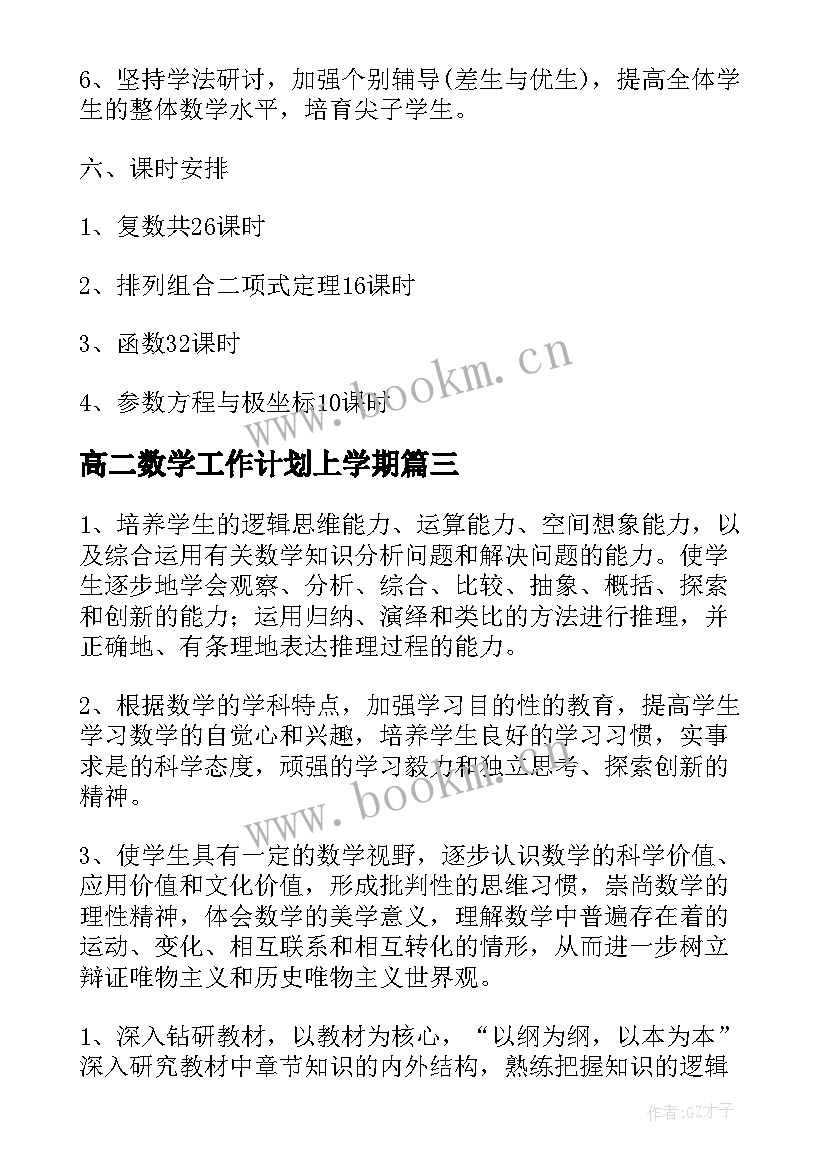 最新高二数学工作计划上学期 高二数学教学工作计划(汇总14篇)