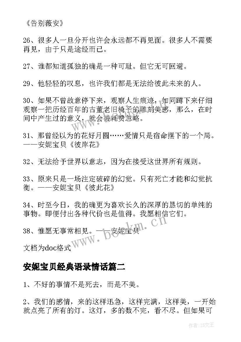 安妮宝贝经典语录情话(通用11篇)