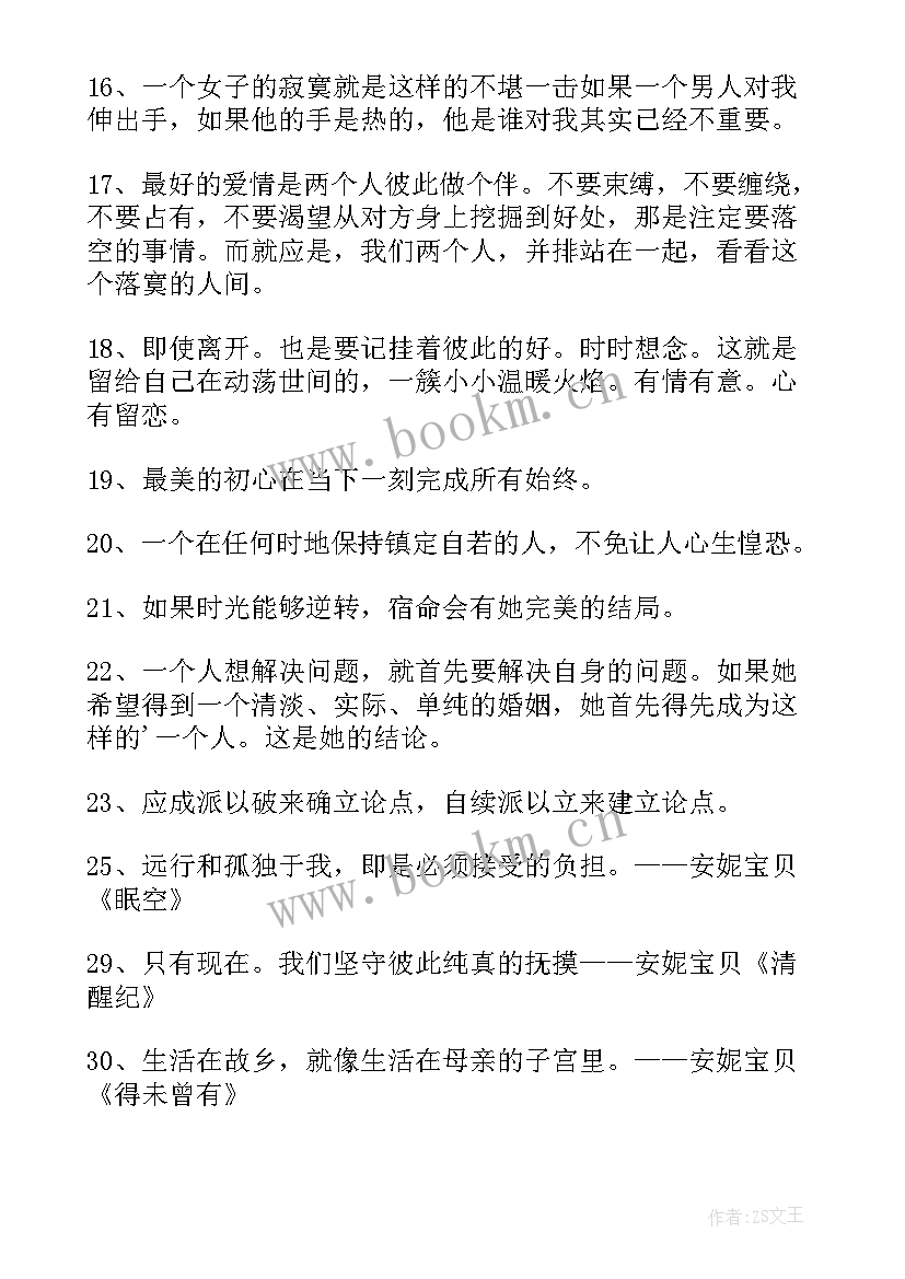 安妮宝贝经典语录情话(通用11篇)