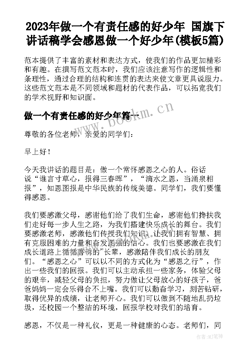 2023年做一个有责任感的好少年 国旗下讲话稿学会感恩做一个好少年(模板5篇)