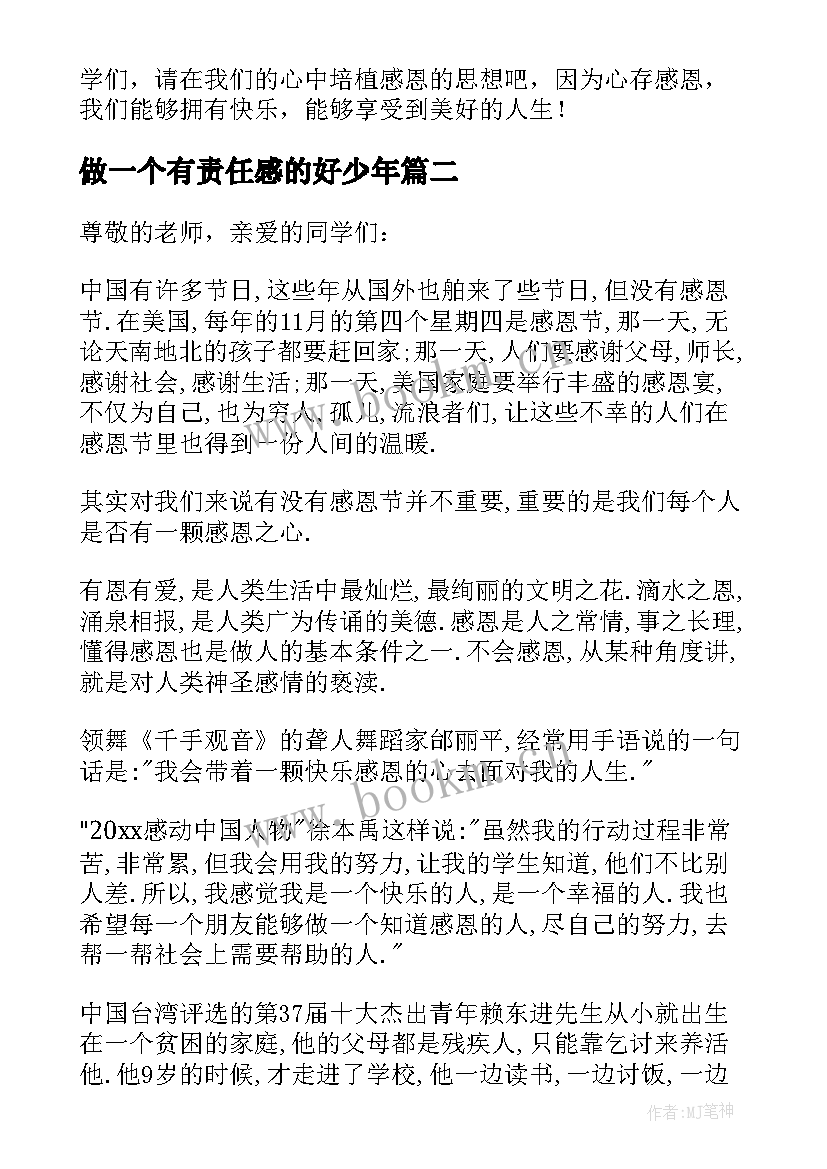 2023年做一个有责任感的好少年 国旗下讲话稿学会感恩做一个好少年(模板5篇)