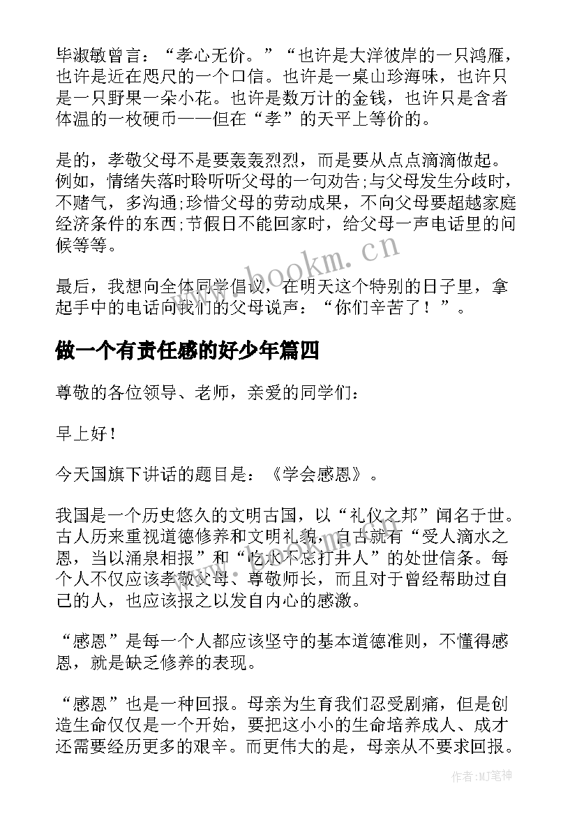 2023年做一个有责任感的好少年 国旗下讲话稿学会感恩做一个好少年(模板5篇)