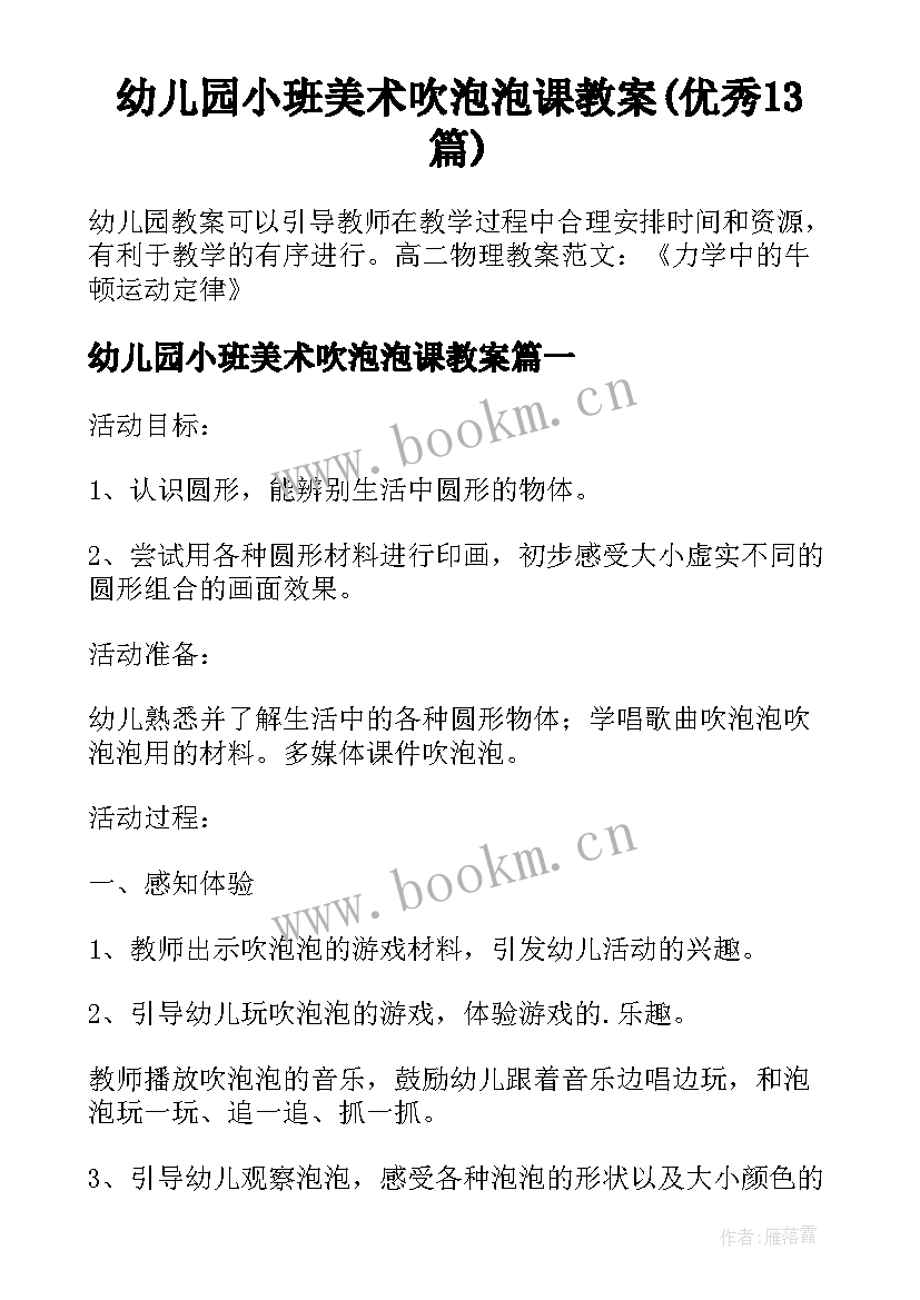 幼儿园小班美术吹泡泡课教案(优秀13篇)