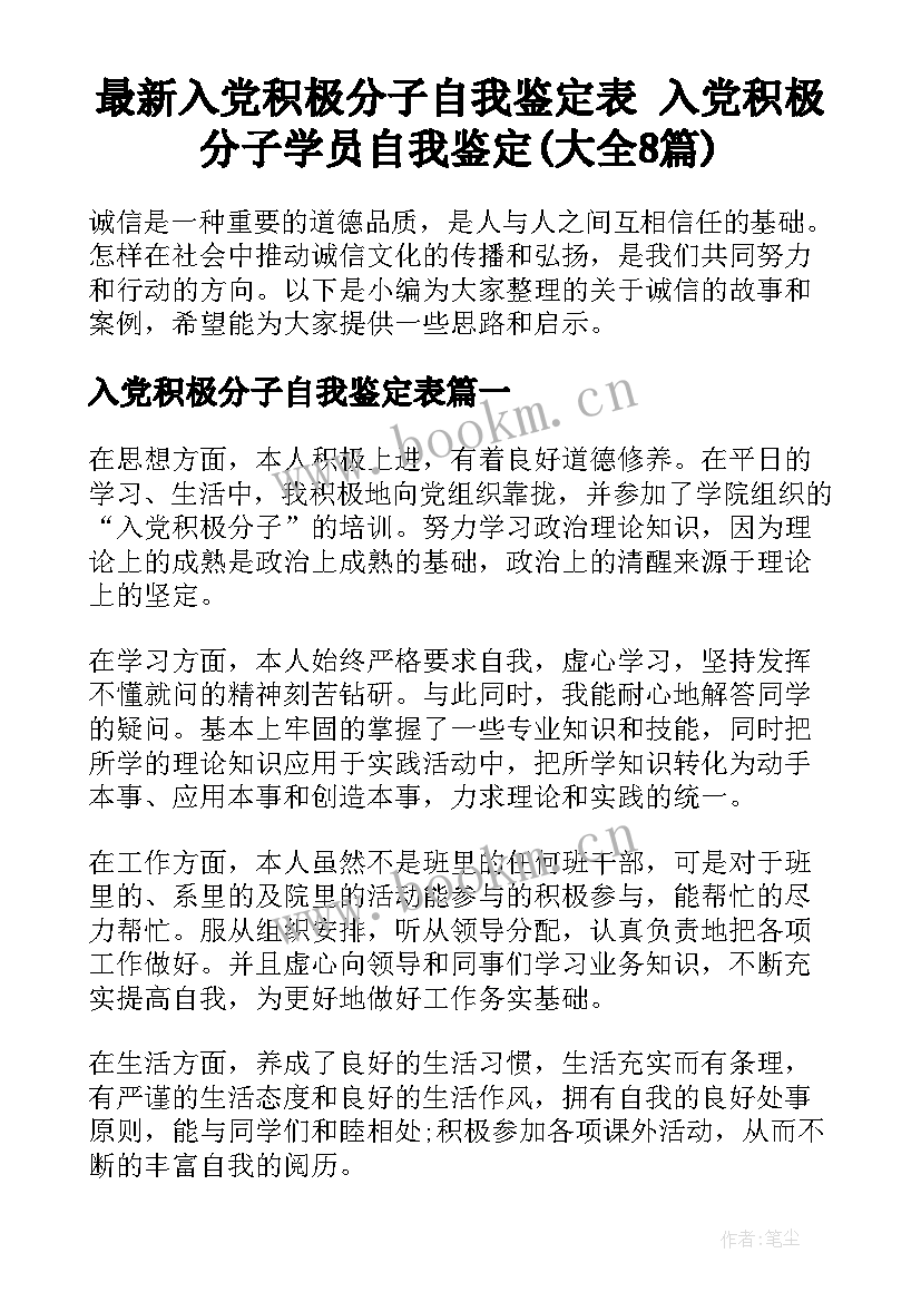 最新入党积极分子自我鉴定表 入党积极分子学员自我鉴定(大全8篇)