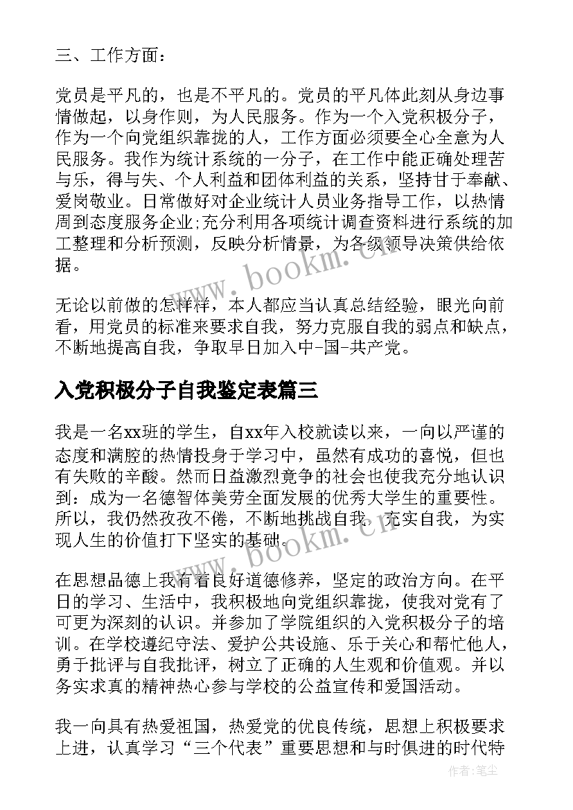 最新入党积极分子自我鉴定表 入党积极分子学员自我鉴定(大全8篇)