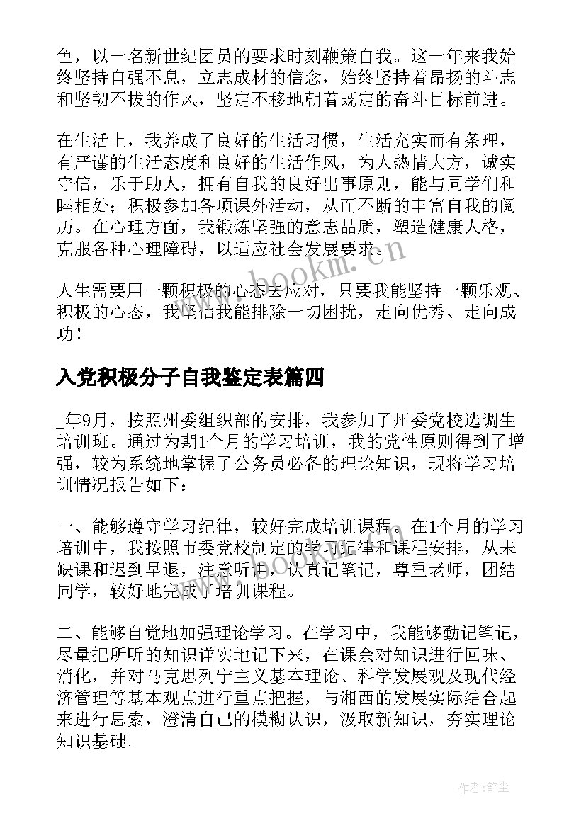 最新入党积极分子自我鉴定表 入党积极分子学员自我鉴定(大全8篇)