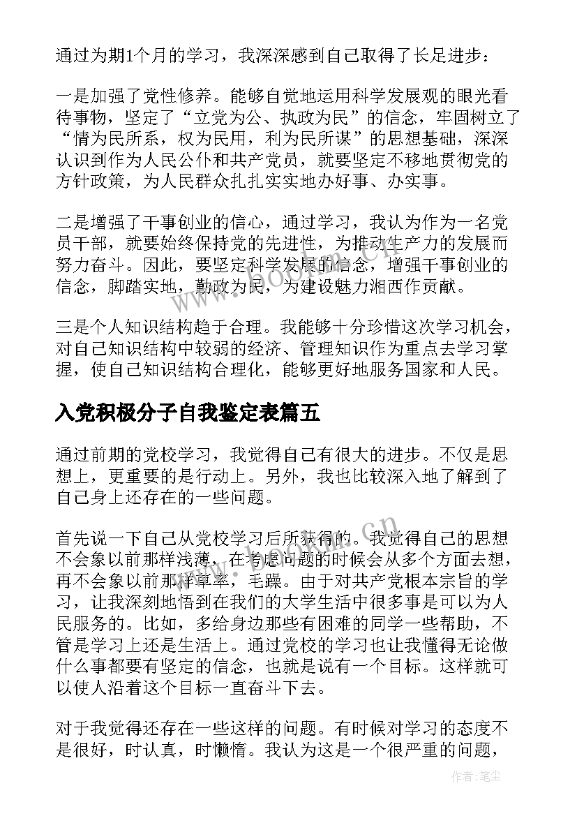 最新入党积极分子自我鉴定表 入党积极分子学员自我鉴定(大全8篇)