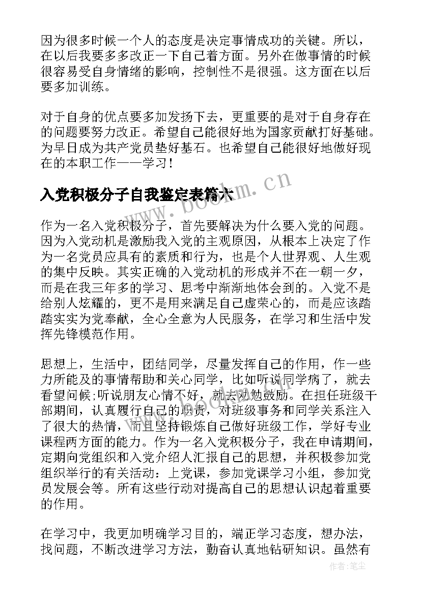 最新入党积极分子自我鉴定表 入党积极分子学员自我鉴定(大全8篇)