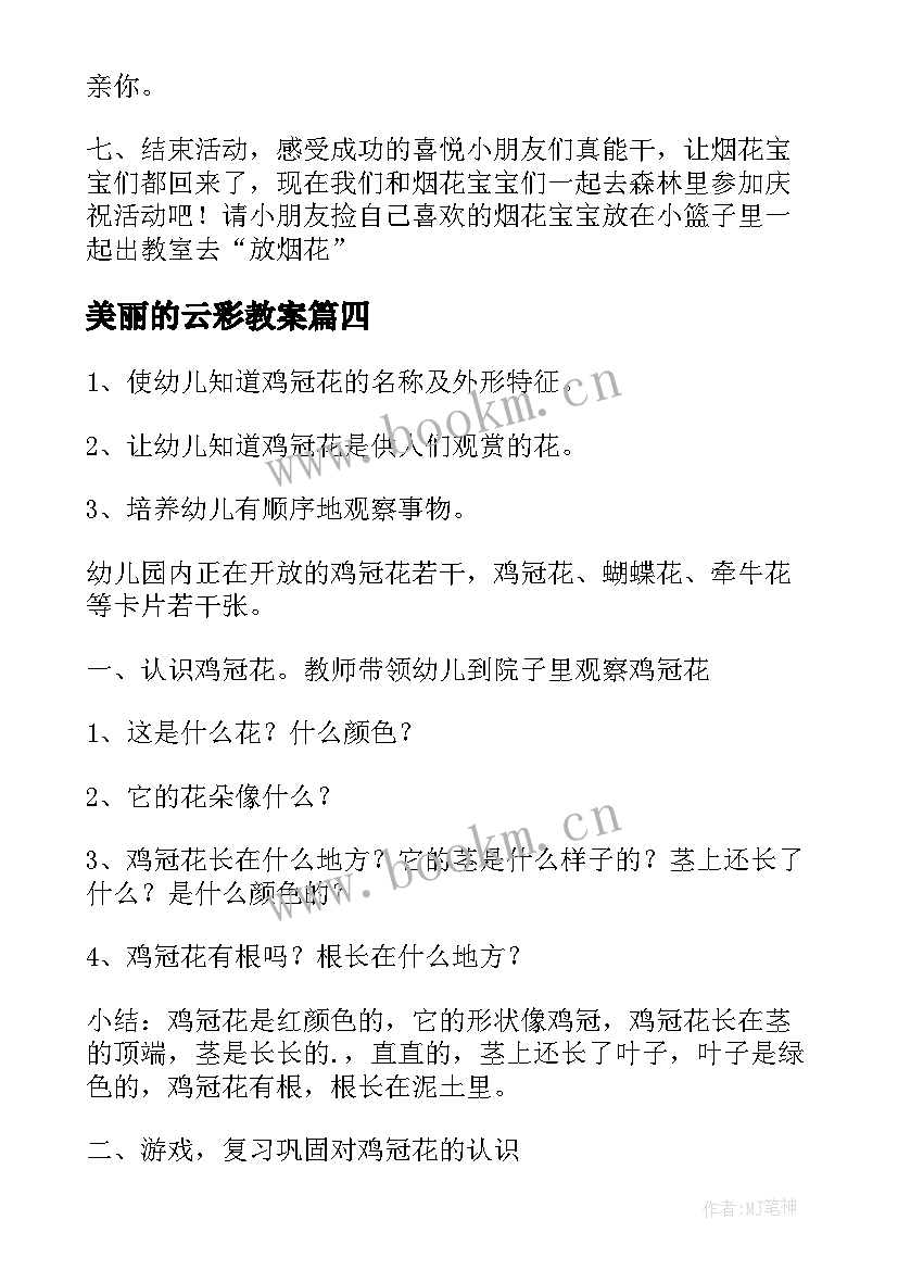 2023年美丽的云彩教案 美丽的花教案(模板19篇)