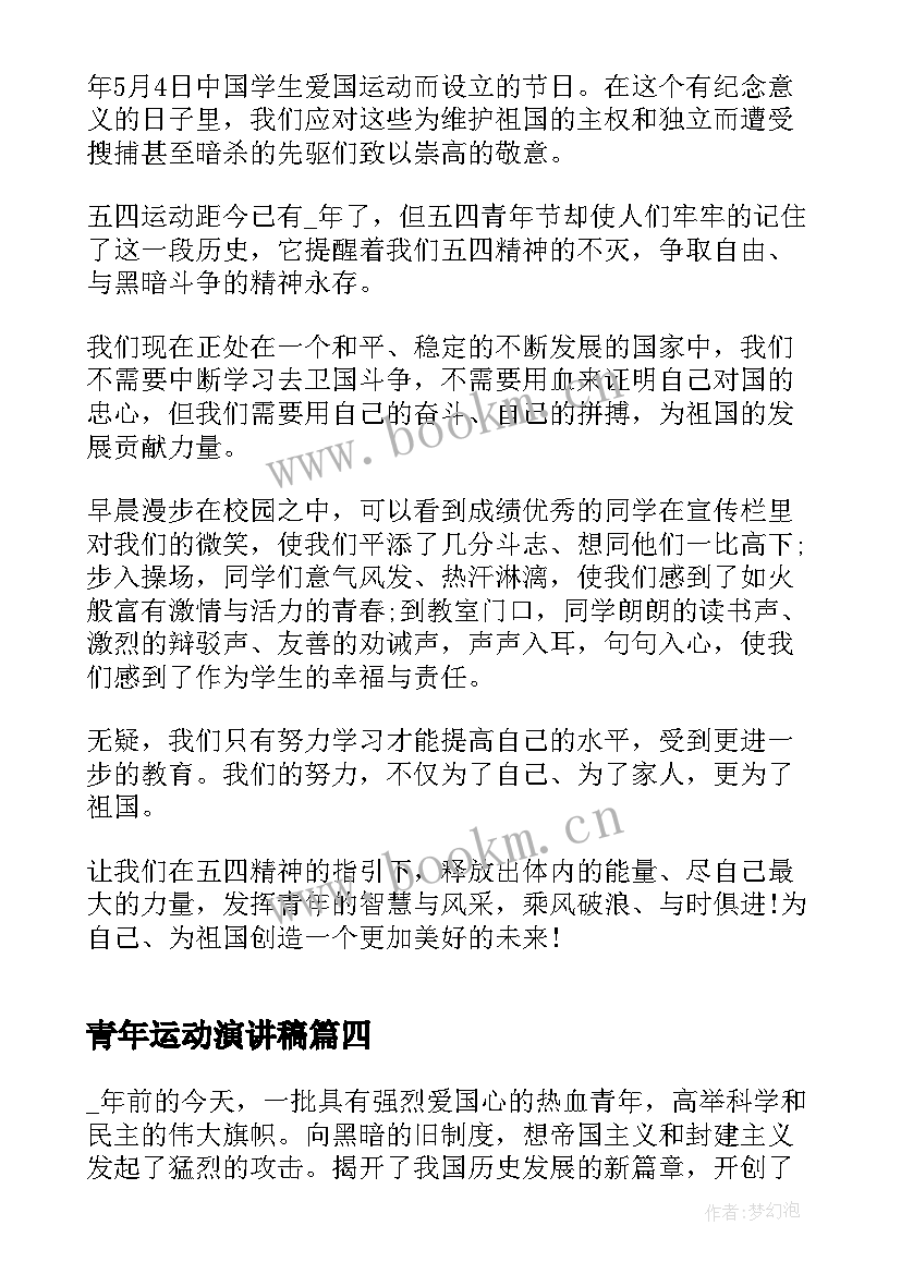 最新青年运动演讲稿(实用8篇)