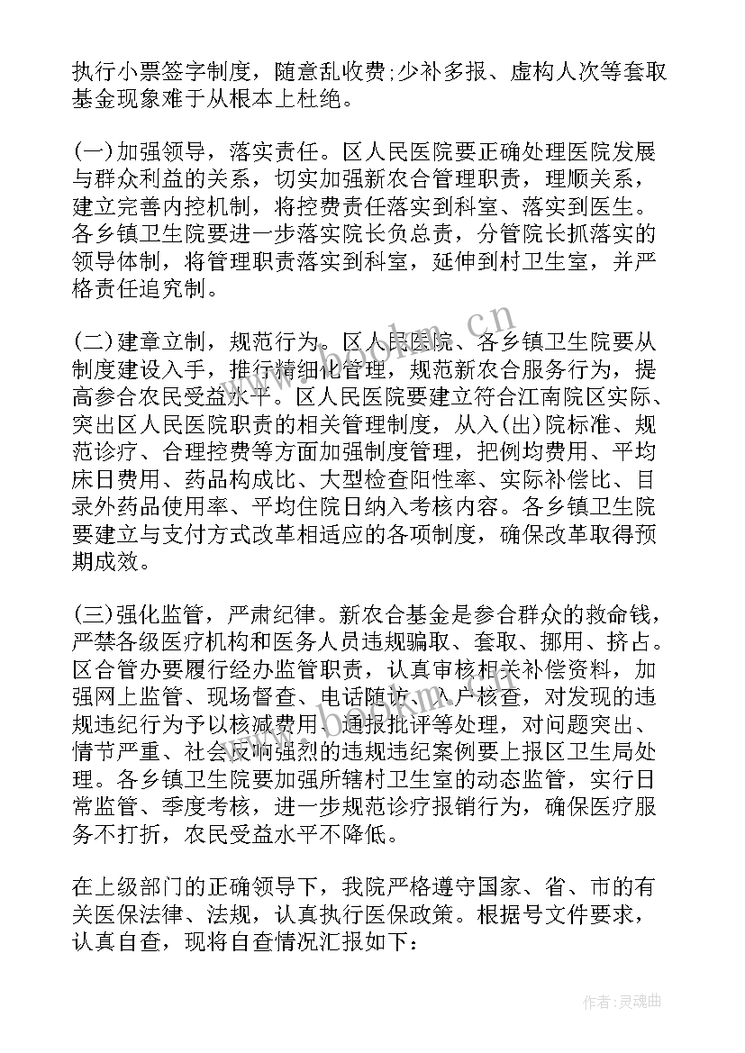 定点医疗机构自查报告完整版 定点医疗机构自查报告(通用8篇)