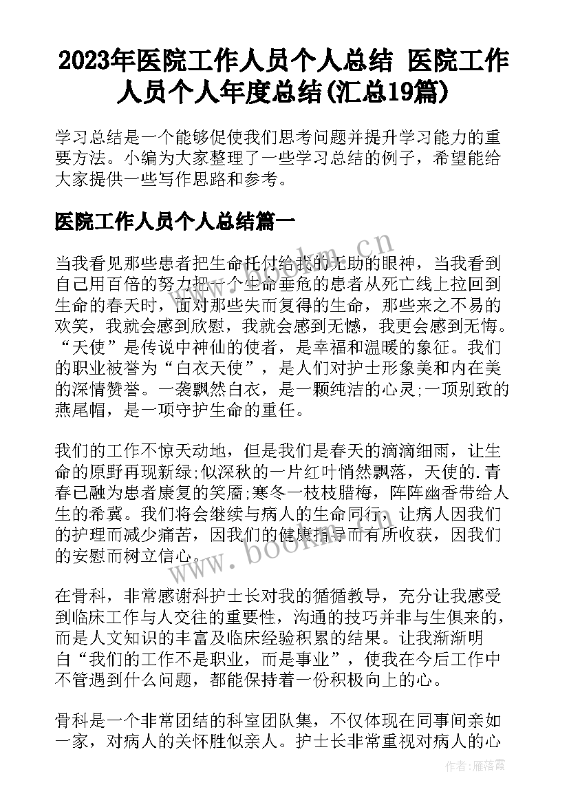 2023年医院工作人员个人总结 医院工作人员个人年度总结(汇总19篇)