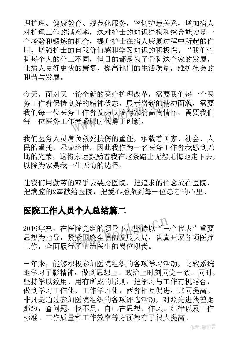 2023年医院工作人员个人总结 医院工作人员个人年度总结(汇总19篇)