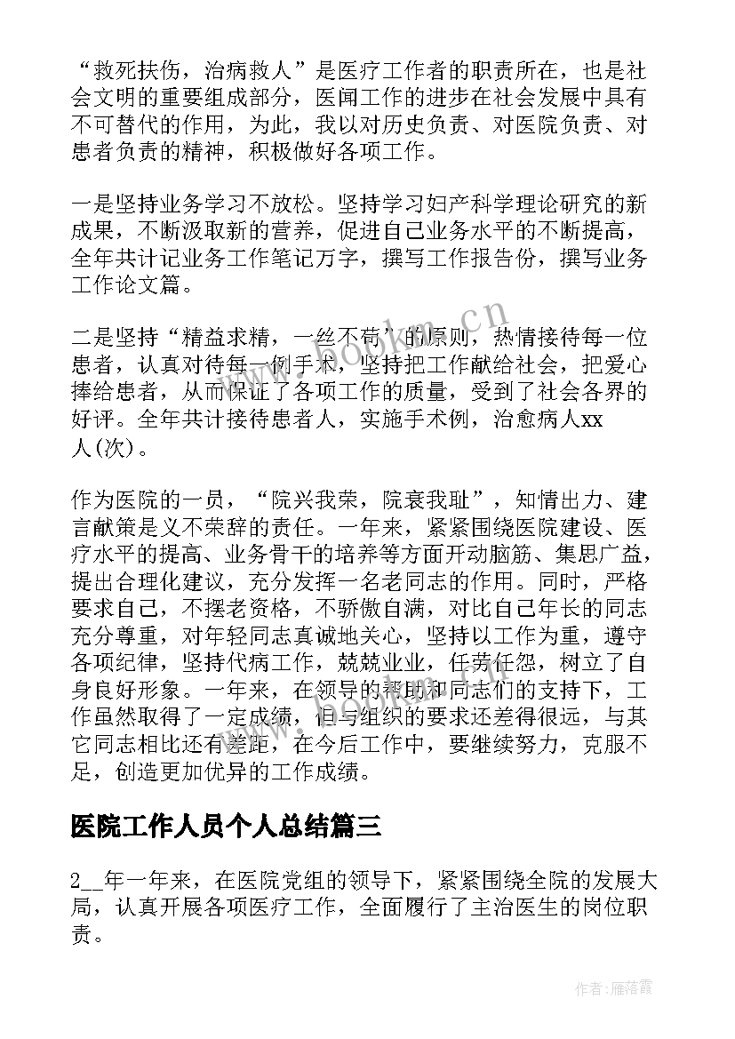 2023年医院工作人员个人总结 医院工作人员个人年度总结(汇总19篇)