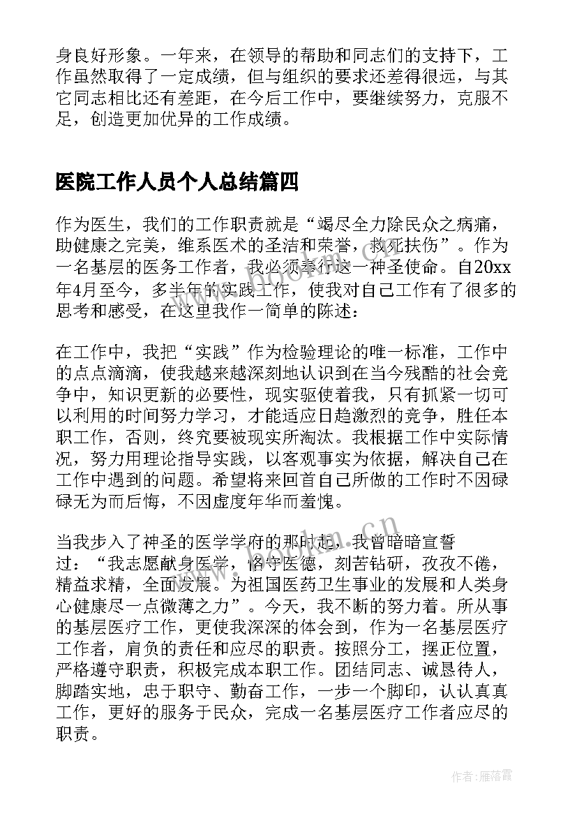 2023年医院工作人员个人总结 医院工作人员个人年度总结(汇总19篇)