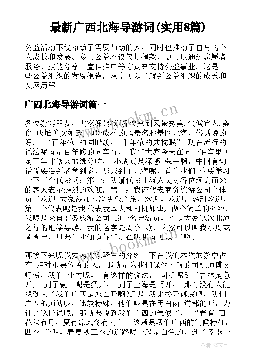 最新广西北海导游词(实用8篇)