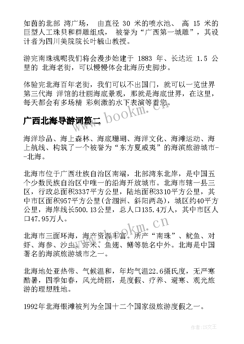 最新广西北海导游词(实用8篇)