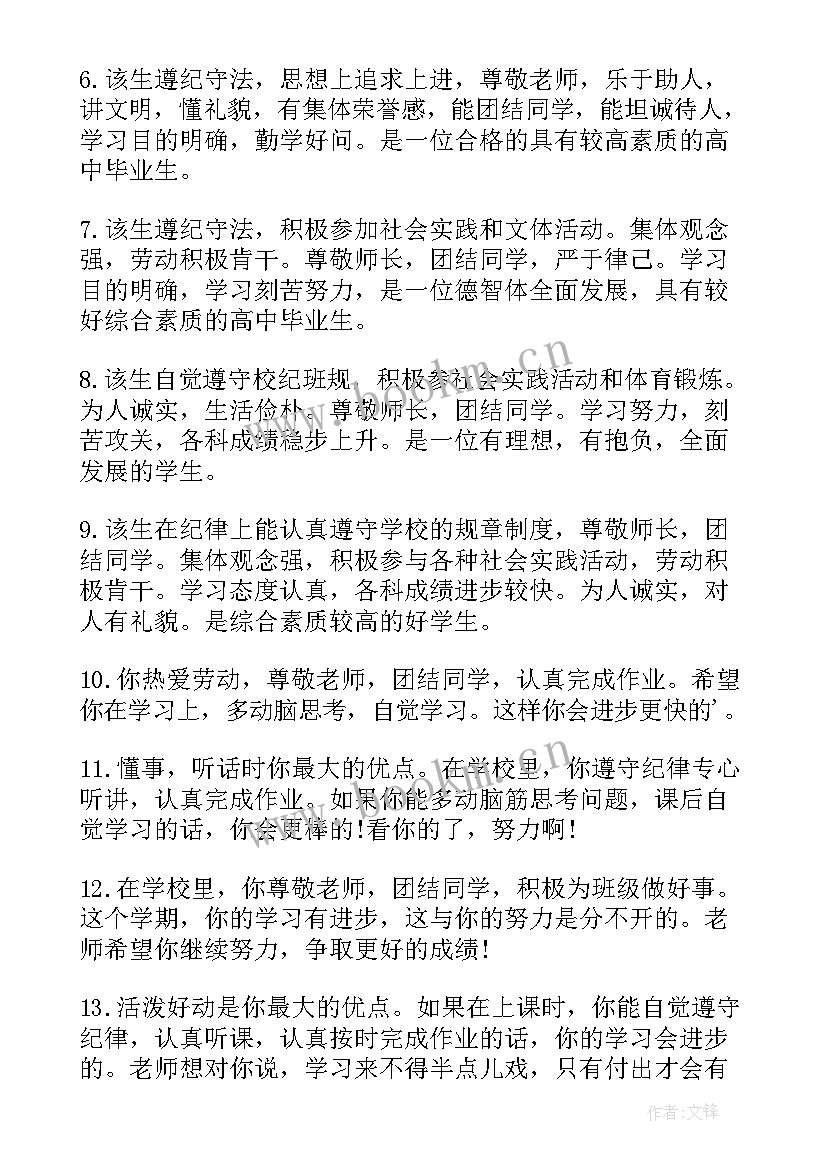 最新高三毕业学生评语(优质18篇)