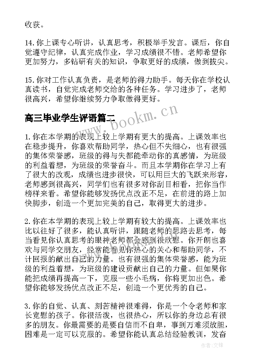 最新高三毕业学生评语(优质18篇)