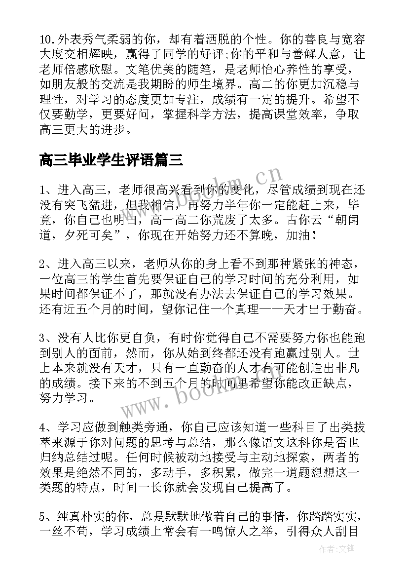 最新高三毕业学生评语(优质18篇)